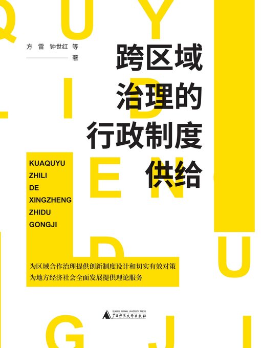 Title details for 跨区域治理的行政制度供给 by 方雷 - Available